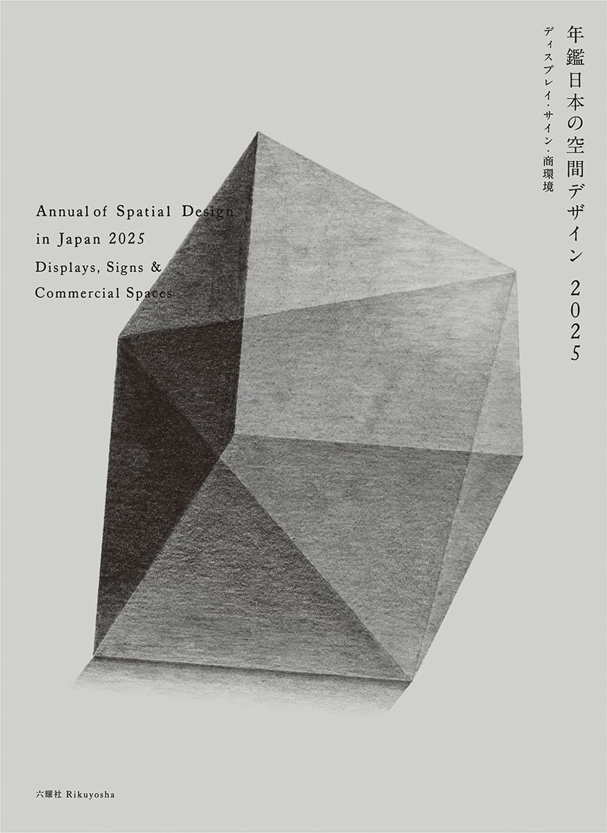 空間デザインの“いま”と“これから”を感じ取れる、「年鑑日本の空間