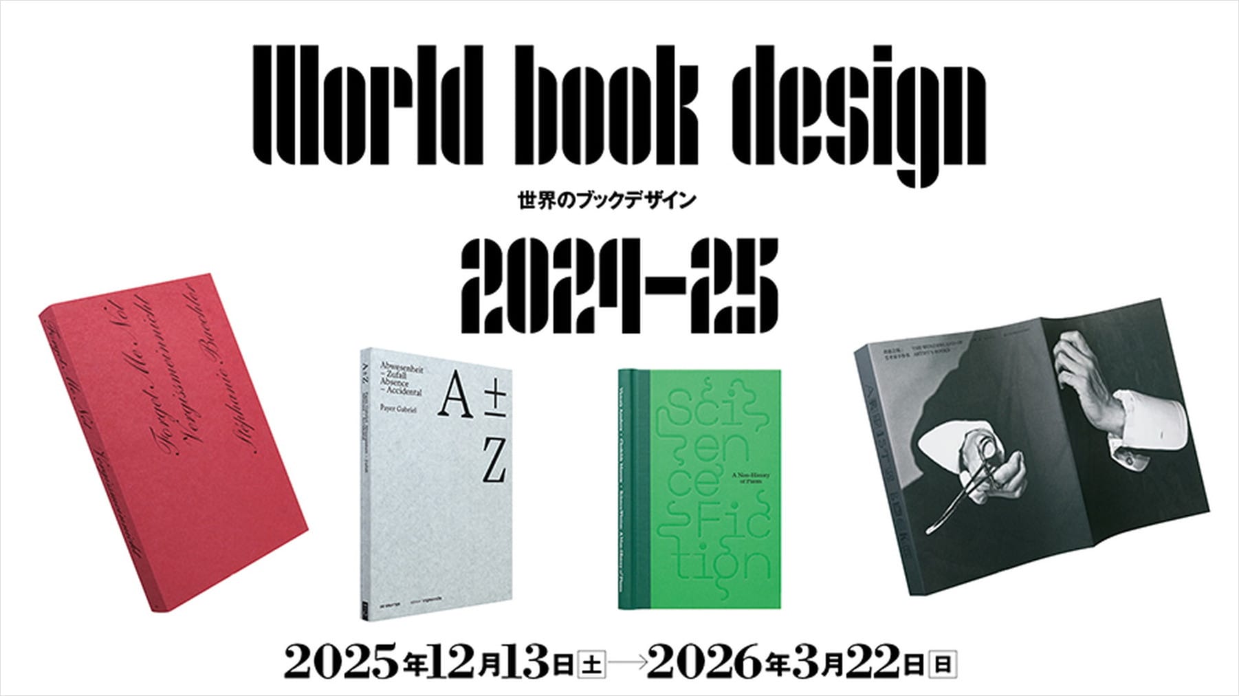 世界のコンクール受賞図書約180点を紹介、「世界のブックデザイン2024