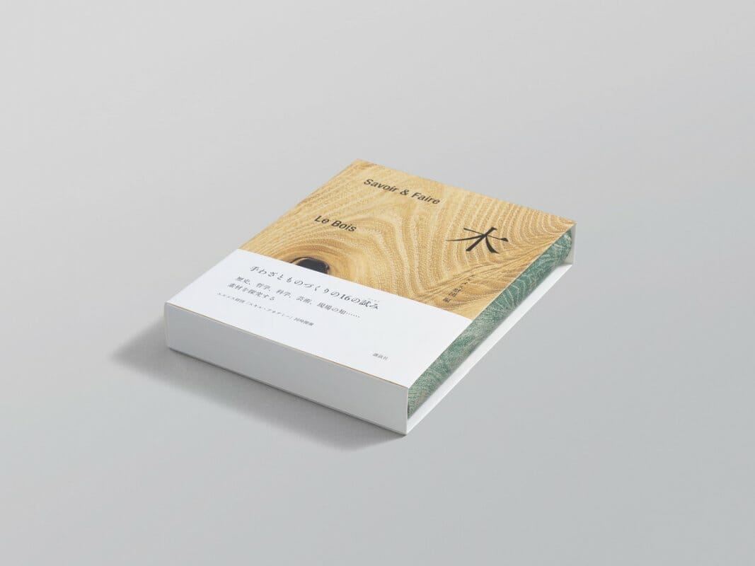 Savoir & Faire 木 - おすすめ書籍・本 - デザイン情報サイト[JDN]