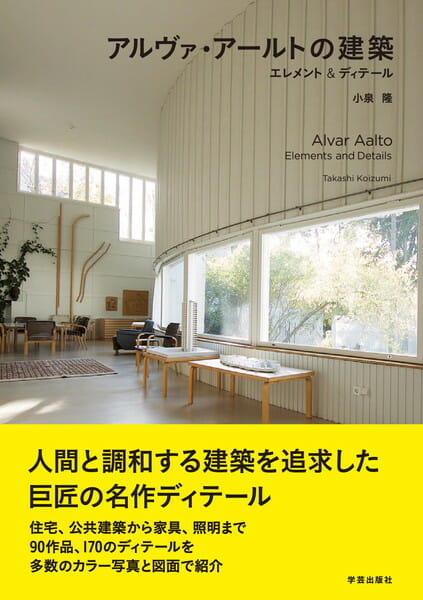 アルヴァ・アールトの建築 - おすすめ書籍・本 - デザイン情報サイト[JDN]