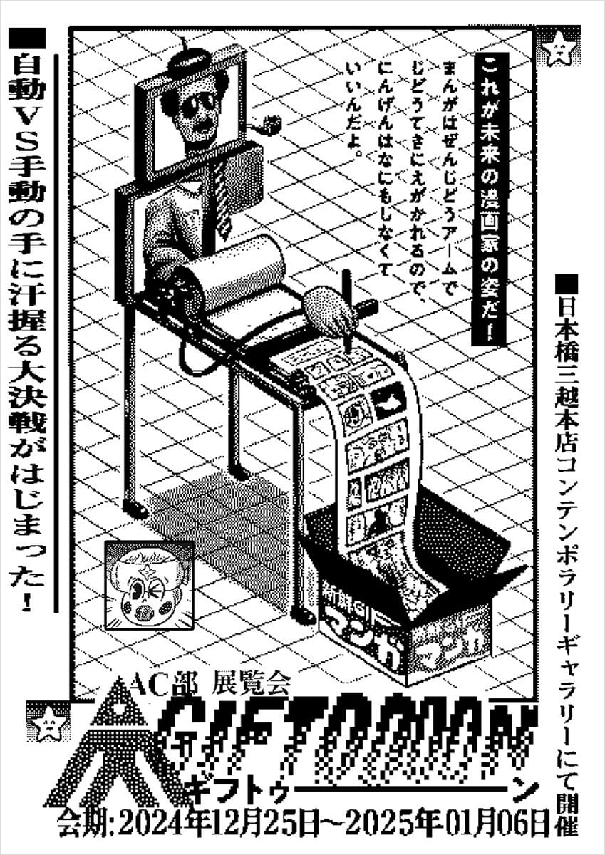 AC部展覧会 GIFTOOOON（ギフトゥ――ン） - デザイン・アートの展覧会