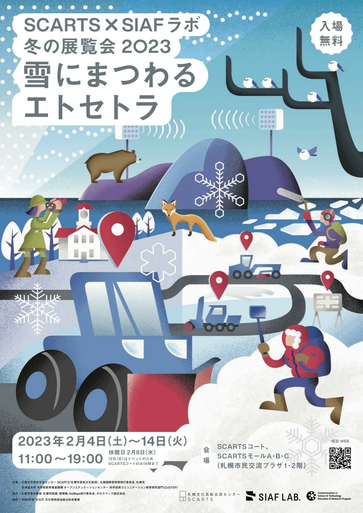 SCARTS×SIAFラボ 冬の展覧会 2023「雪にまつわるエトセトラ