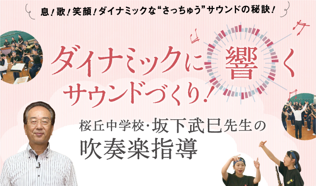 ダイナミックに『響く』サウンドづくり！桜丘中学校・坂下武巳先生の