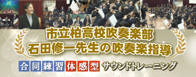市立柏高校吹奏楽部 ・ 石田修一先生の吹奏楽指導 ～ 合同練習体感型