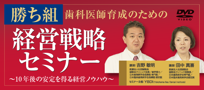 勝ち組歯科医師育成のための経営戦略セミナー～ 10年後の安定を得る