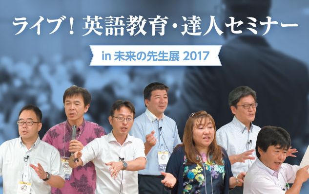 ライブ！英語教育・達人セミナー in 未来の先生展2017 ライブ！英語