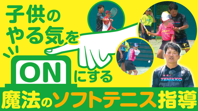 子供のやる気をONにする魔法のソフトテニス指導【全1巻】 子供のやる気