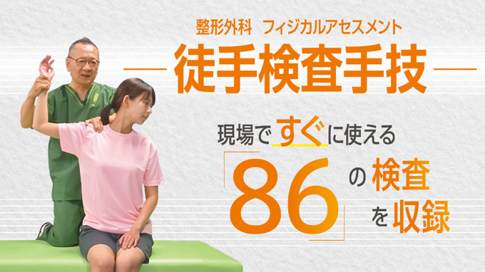 整形外科 フィジカルアセスメント― 徒手検査手技 ―【DVD2枚組】 整形
