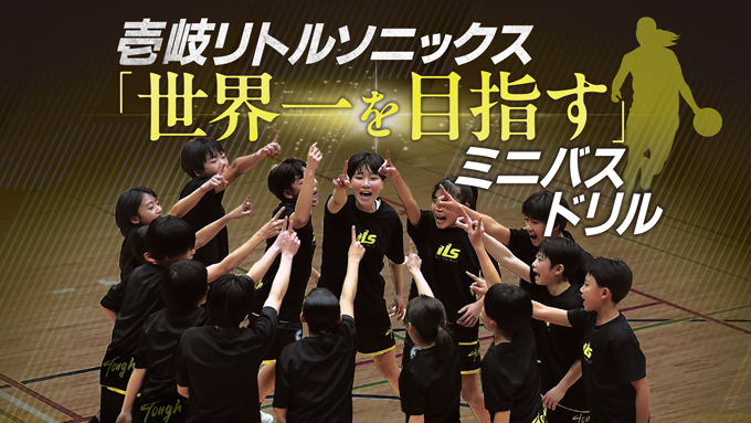 壱岐リトルソニックス「世界一を目指す」ミニバスドリル【DVD2枚組