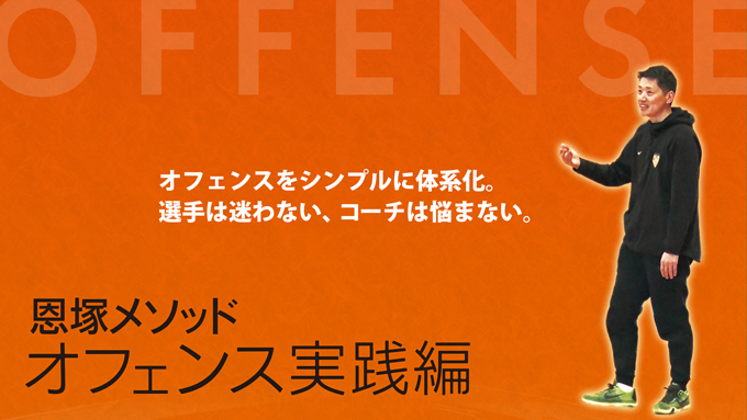 恩塚メソッド「オフェンス実践編」【DVD2枚組・分売不可】 恩塚