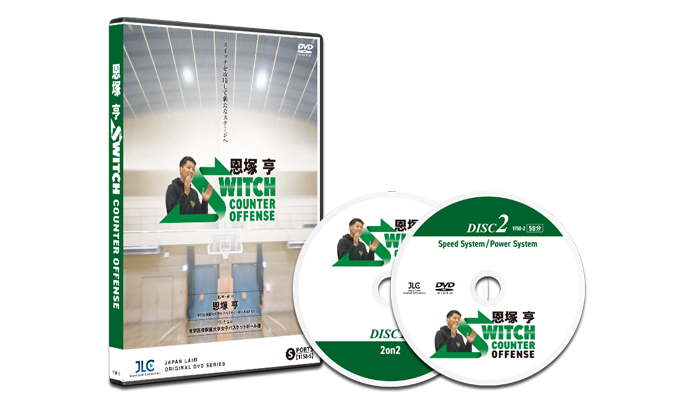 恩塚亨 Switch Counter Offense【DVD2枚組・分売不可】 恩塚亨 Switch