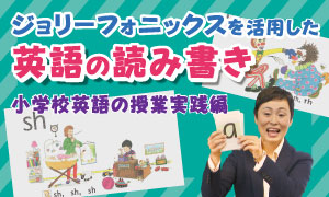 授業者向け指導法DVD｜英語｜ジャパンライム