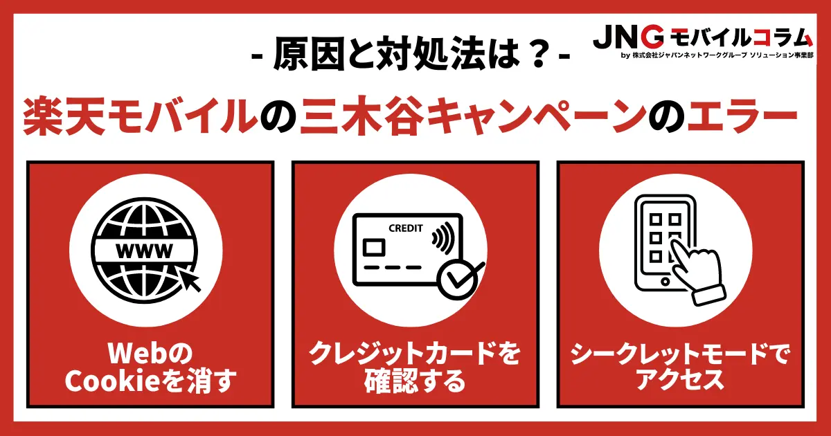 楽天モバイルの三木谷キャンペーンでエラーが出たら？6つの対処法