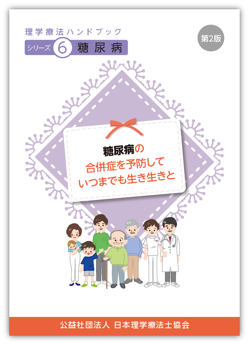理学療法ハンドブック｜理学療法士を知る｜公益社団法人 日本理学療法