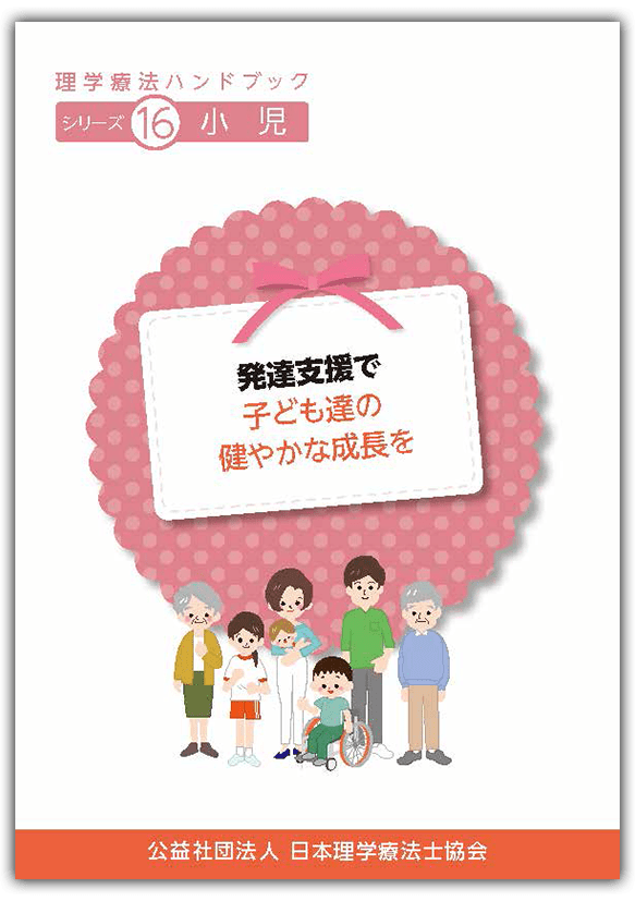 理学療法ハンドブック｜理学療法士を知る｜公益社団法人 日本理学療法