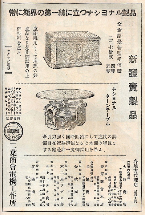 松下電器のラジオ進出