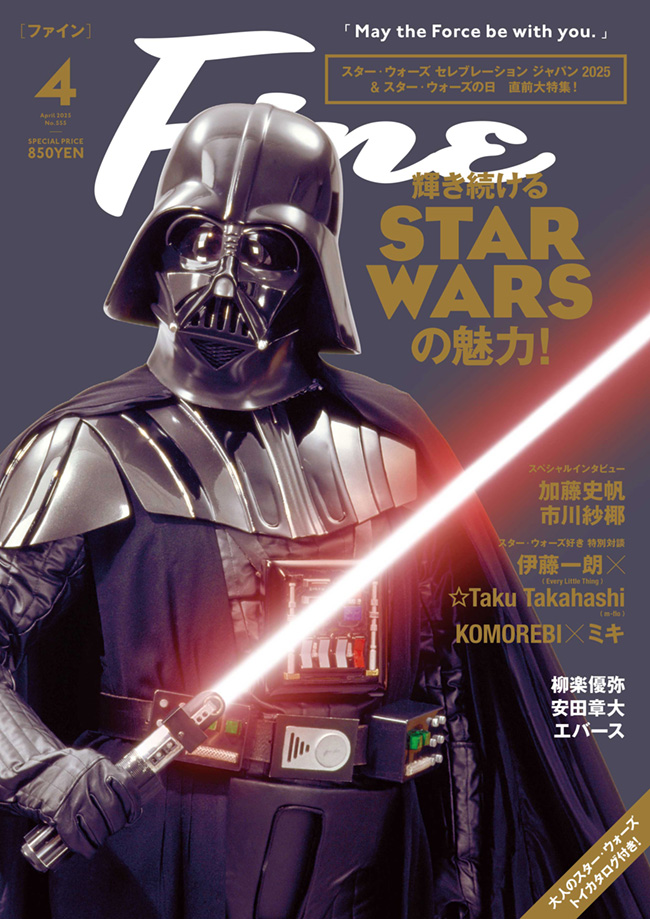 日之出出版 Fine スター・ウォーズ特集「輝き続けるSTAR WARSの魅力