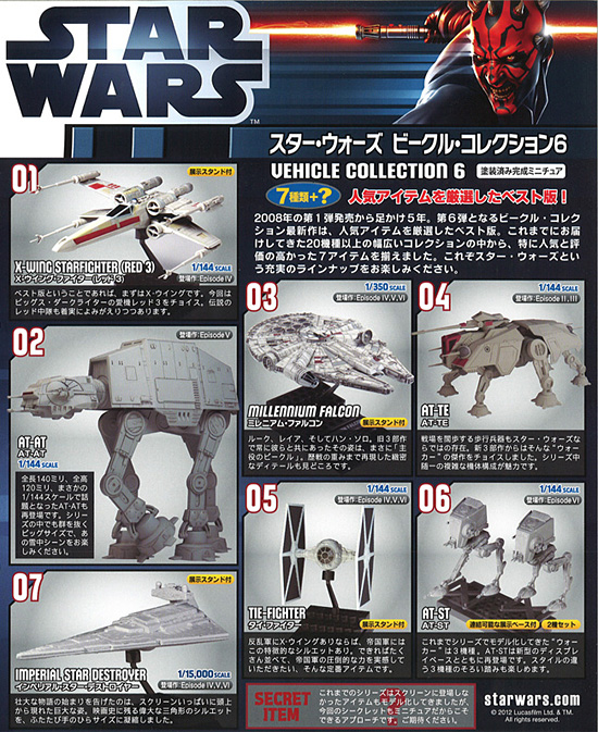エフトイズ スター・ウォーズ ビークル・コレクション6 | ジャパン