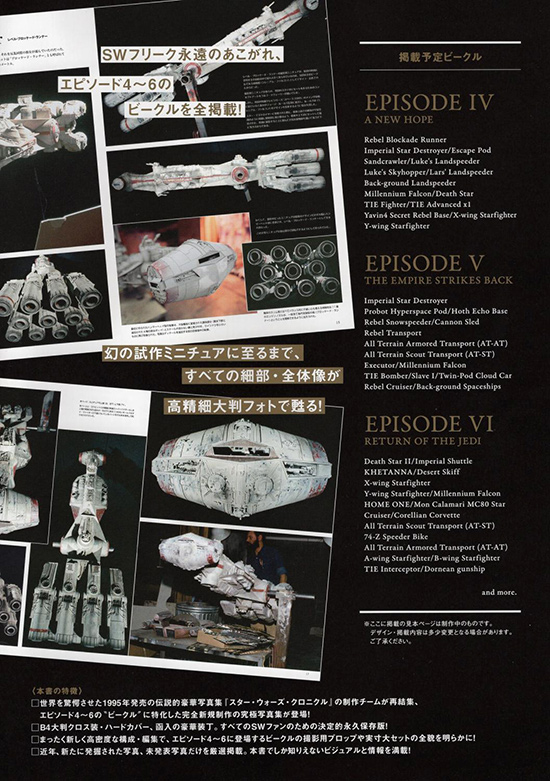 学研 スター・ウォーズ・クロニクル エピソード4,5,6/ビークル編