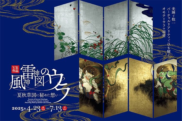 尾形光琳「風神雷神図屛風」に隠された秘密に迫るVR作品『風神雷神図の