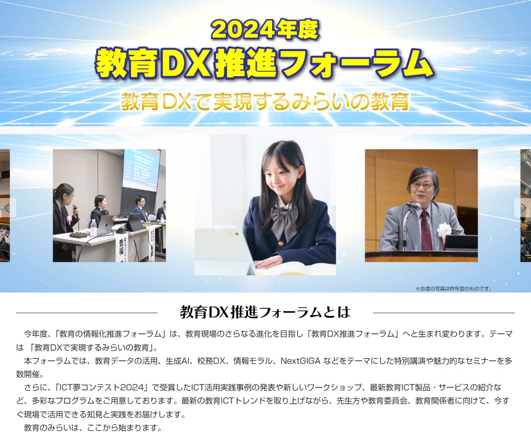 教育DX推進フォーラム 2024 | JAPET＆CEC