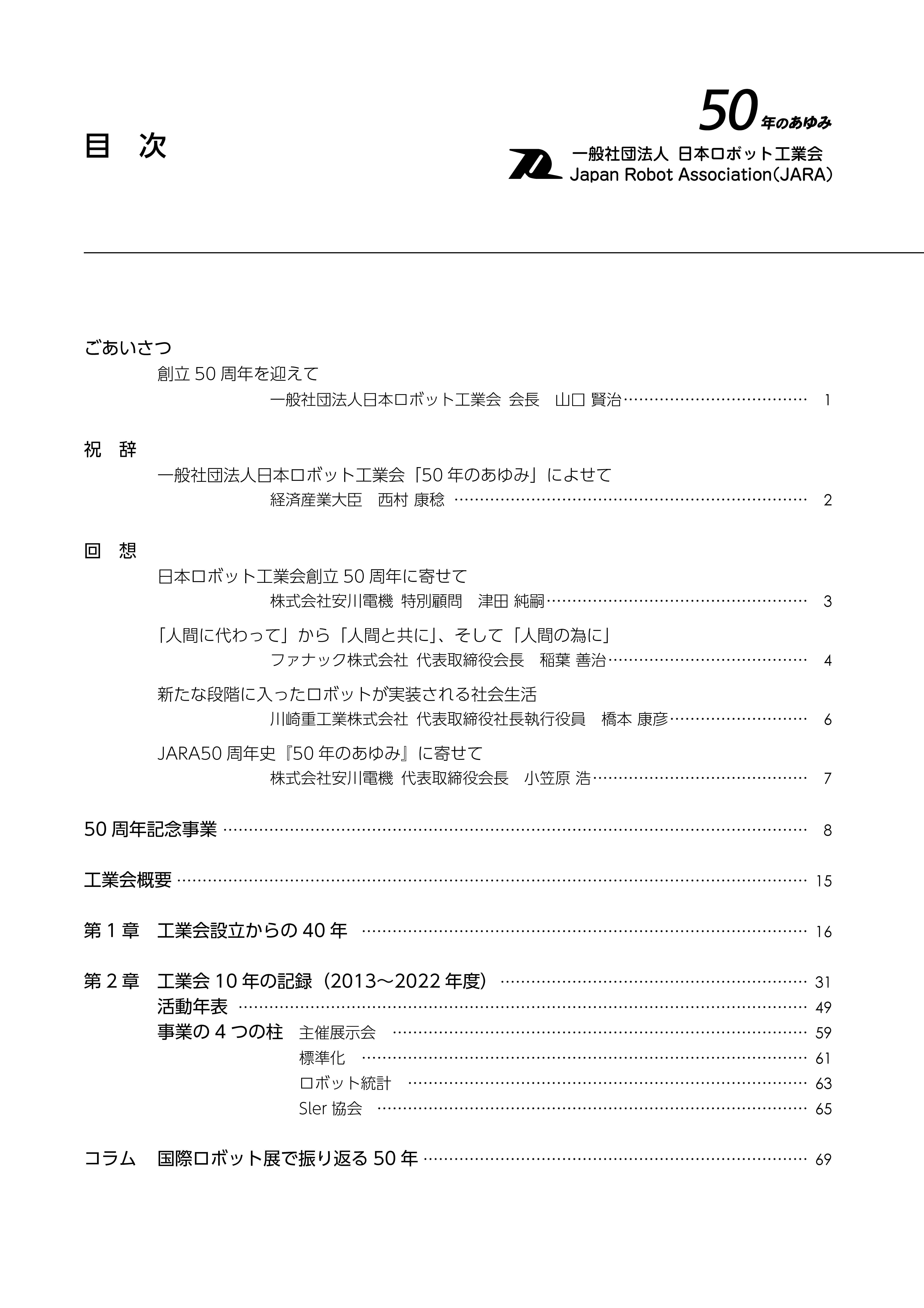 50周年史『50年のあゆみ』 |（一社）日本ロボット工業会