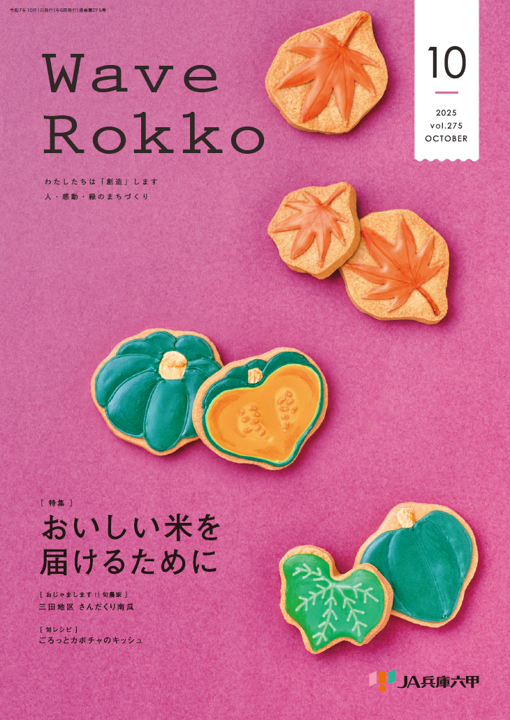 JA兵庫六甲 広報誌 Wave Rokko|JA兵庫六甲 ～兵庫六甲農業協同組合は