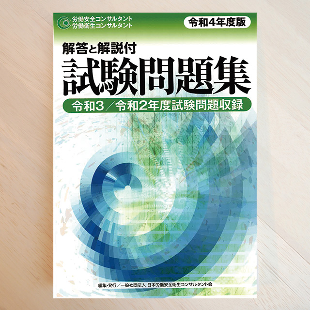 令和4年度版 労働安全コンサルタント・労働衛生コンサルタント試験