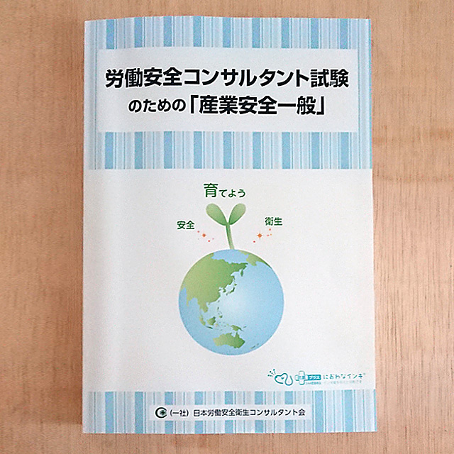 労働安全コンサルタント試験のための「産業安全一般」 | 日本労働安全
