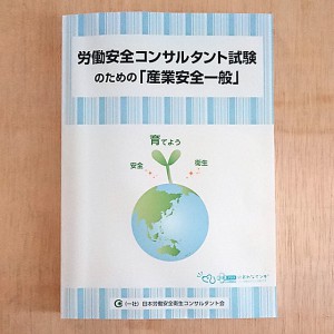 受験準備用図書 購入ページ | 日本労働安全衛生コンサルタント会