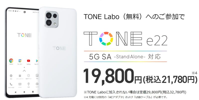 トーンモバイル見守りスマホ『TONE e22』スペックを徹底比較【実機