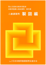 二級講習用製図編 | 一般社団法人 日本自動車整備振興会連合会（JASPA）