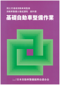 基礎自動車整備作業 | 一般社団法人 日本自動車整備振興会連合会（JASPA）