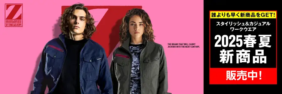 スタイリッシュなカジュアルワークウエアブランドZ-DRAGONに春夏新商品