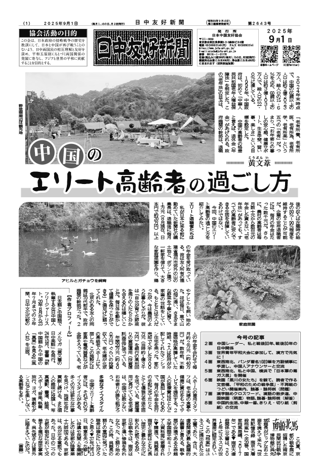日中友好新聞2025年9月1日付（第2643号）