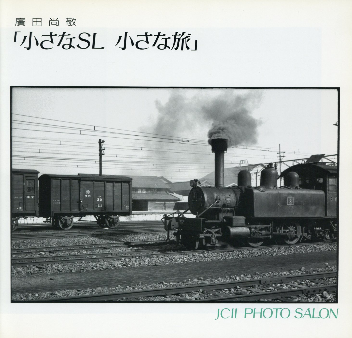 日本カメラ博物館 JCII Camera Museum：廣田尚敬作品展「小さなSL