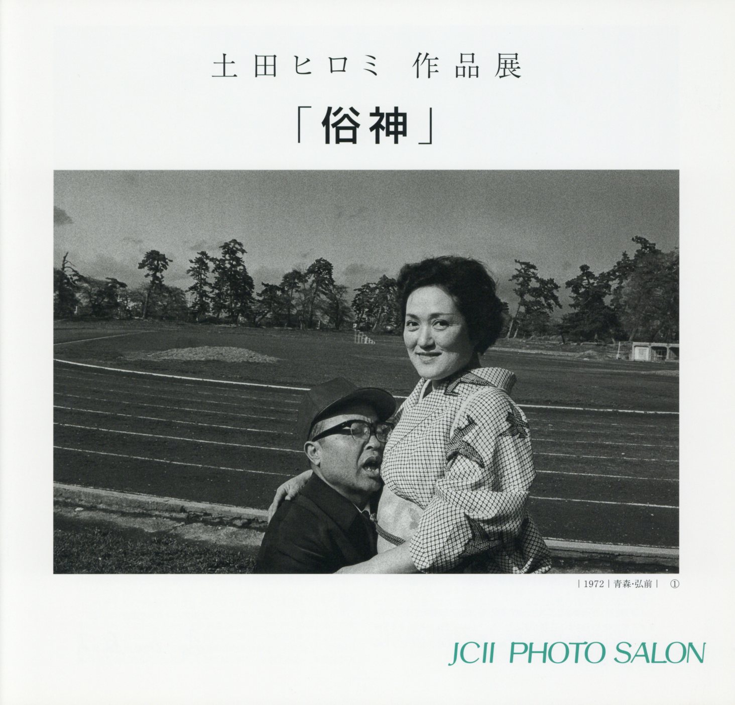 日本カメラ博物館 JCII Camera Museum：土田ヒロミ作品展「俗神」