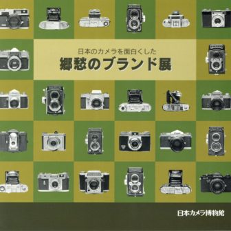 日本カメラ博物館 JCII Camera Museum：日本カメラ博物館 図録・書籍