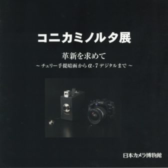 日本カメラ博物館 JCII Camera Museum：〜チェリー手提暗函からα-7