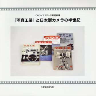 日本カメラ博物館 JCII Camera Museum：日本カメラ博物館 図録・書籍