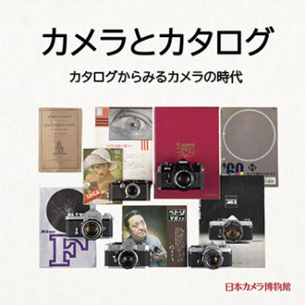 日本カメラ博物館 JCII Camera Museum：特別展図録