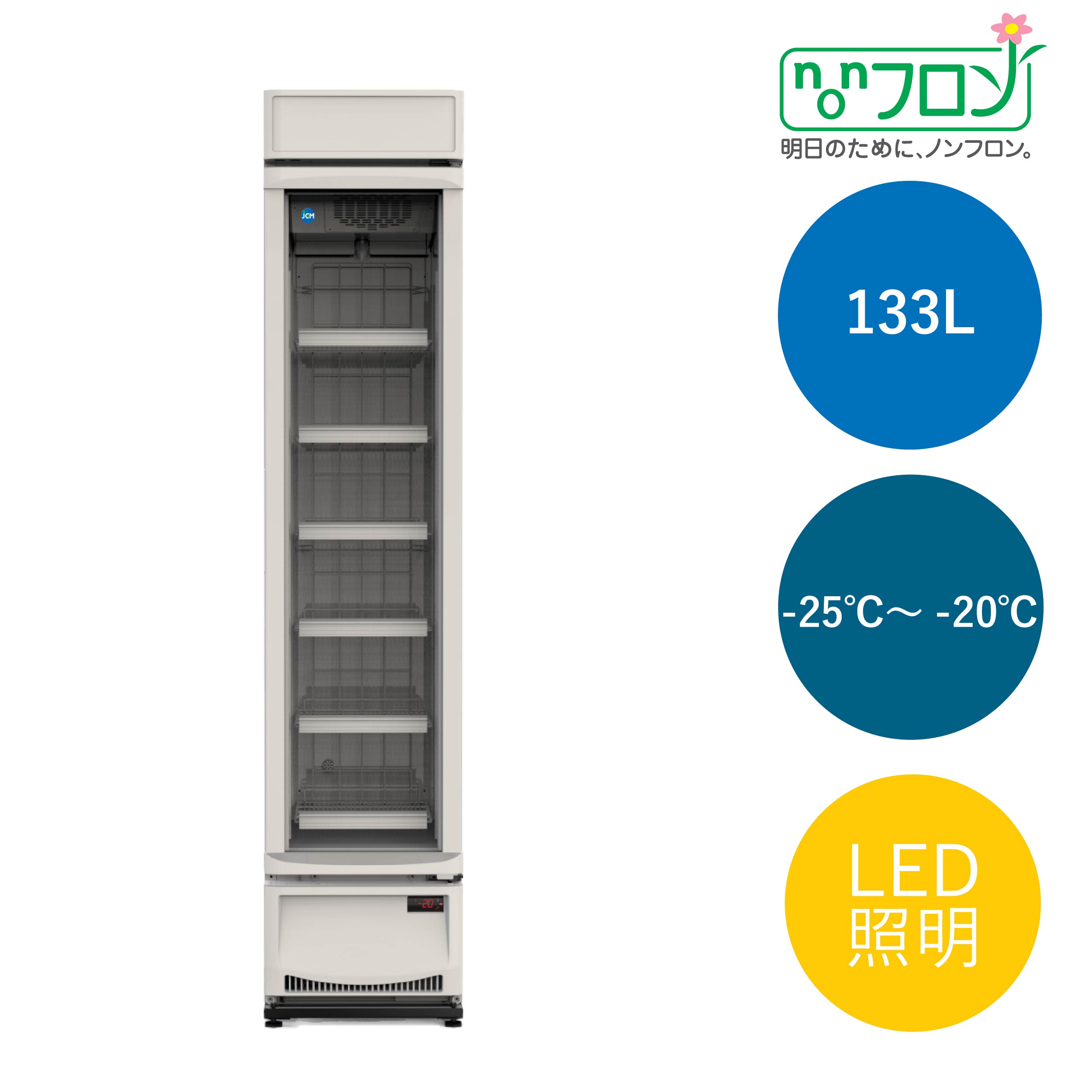JCMオフィシャルショップ / タテ型冷凍ショーケース【JCMCS-133H】