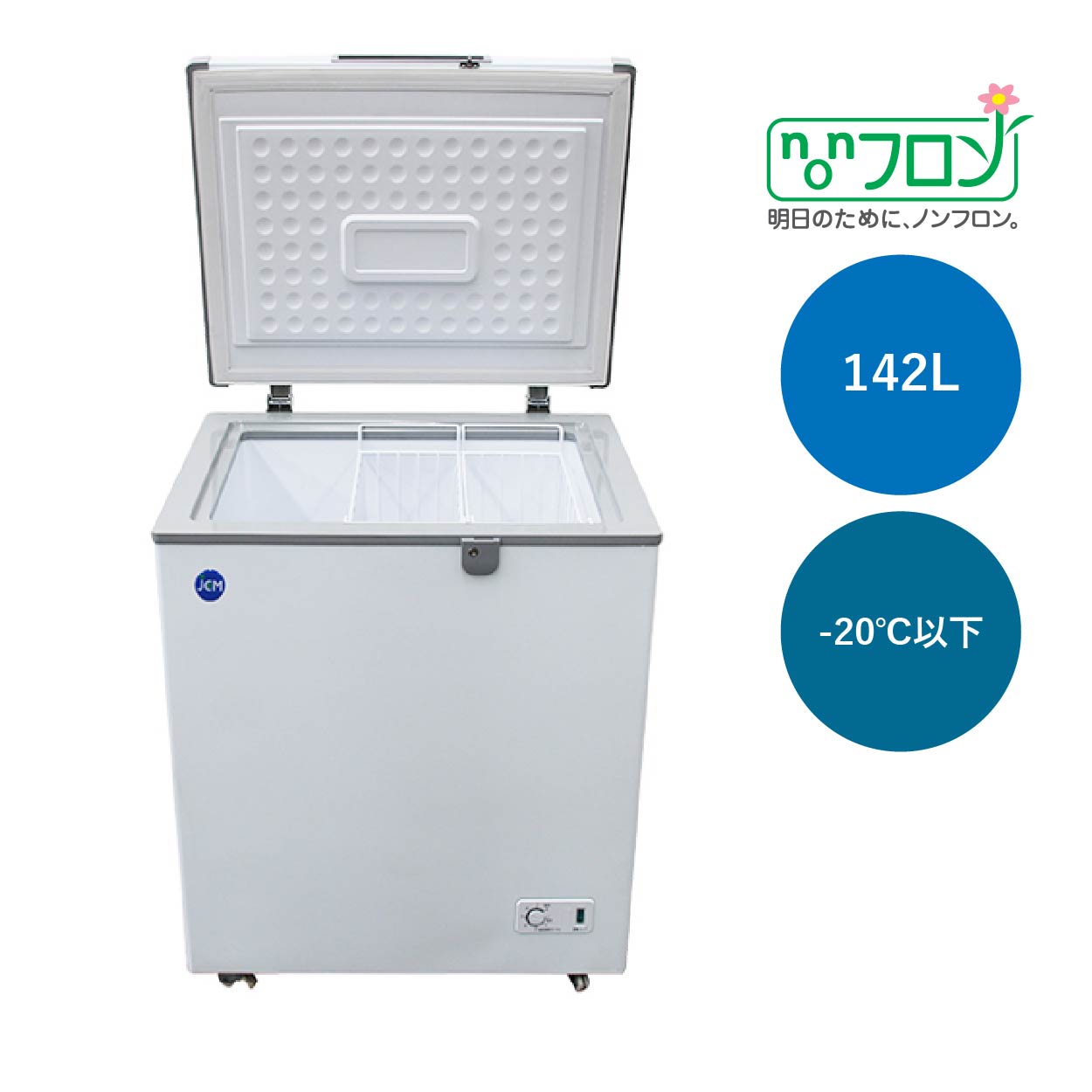 JCMオフィシャルショップ / 冷凍ストッカー【JCMC-142】
