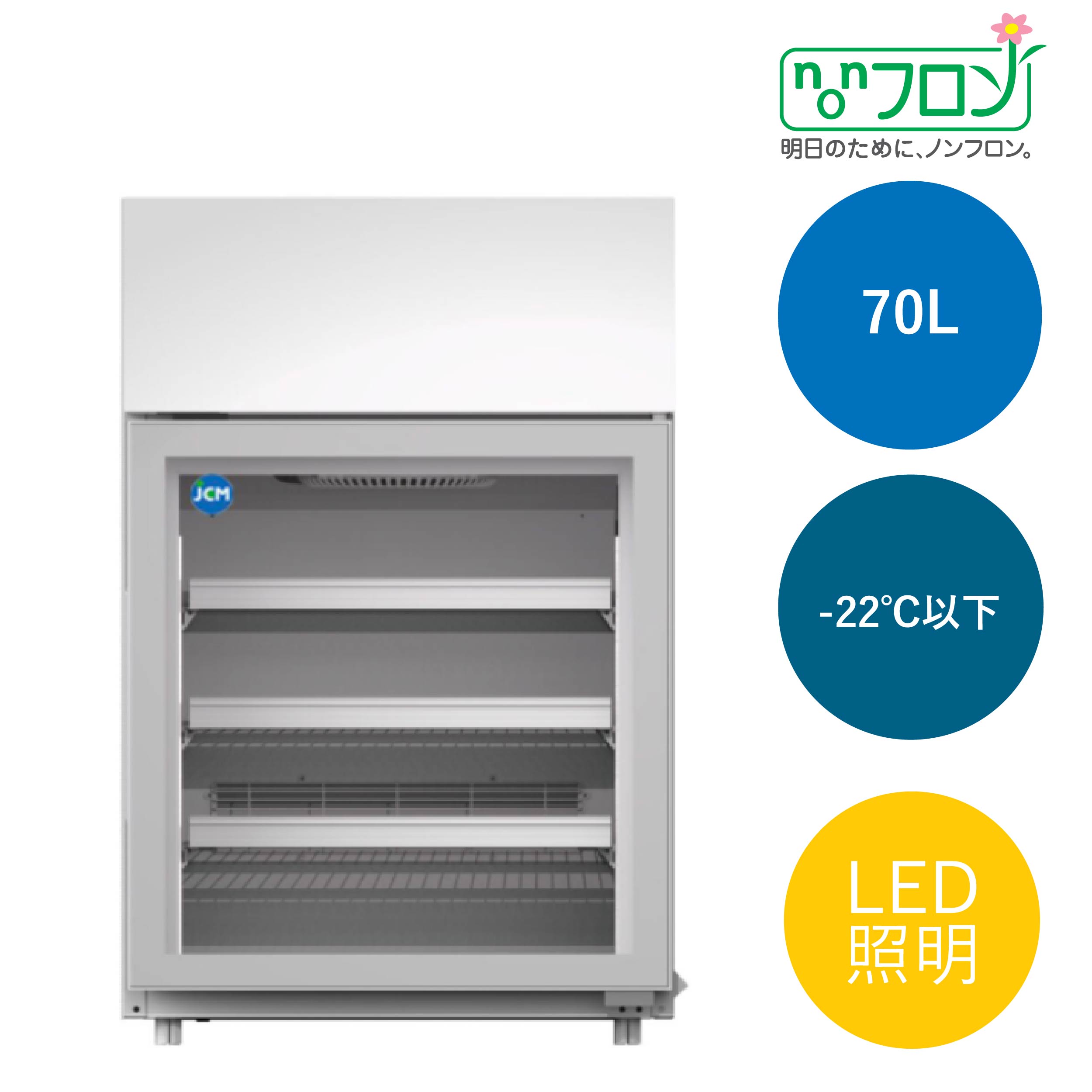 JCMオフィシャルショップ / 卓上型冷凍ショーケース【JCMCS-70H