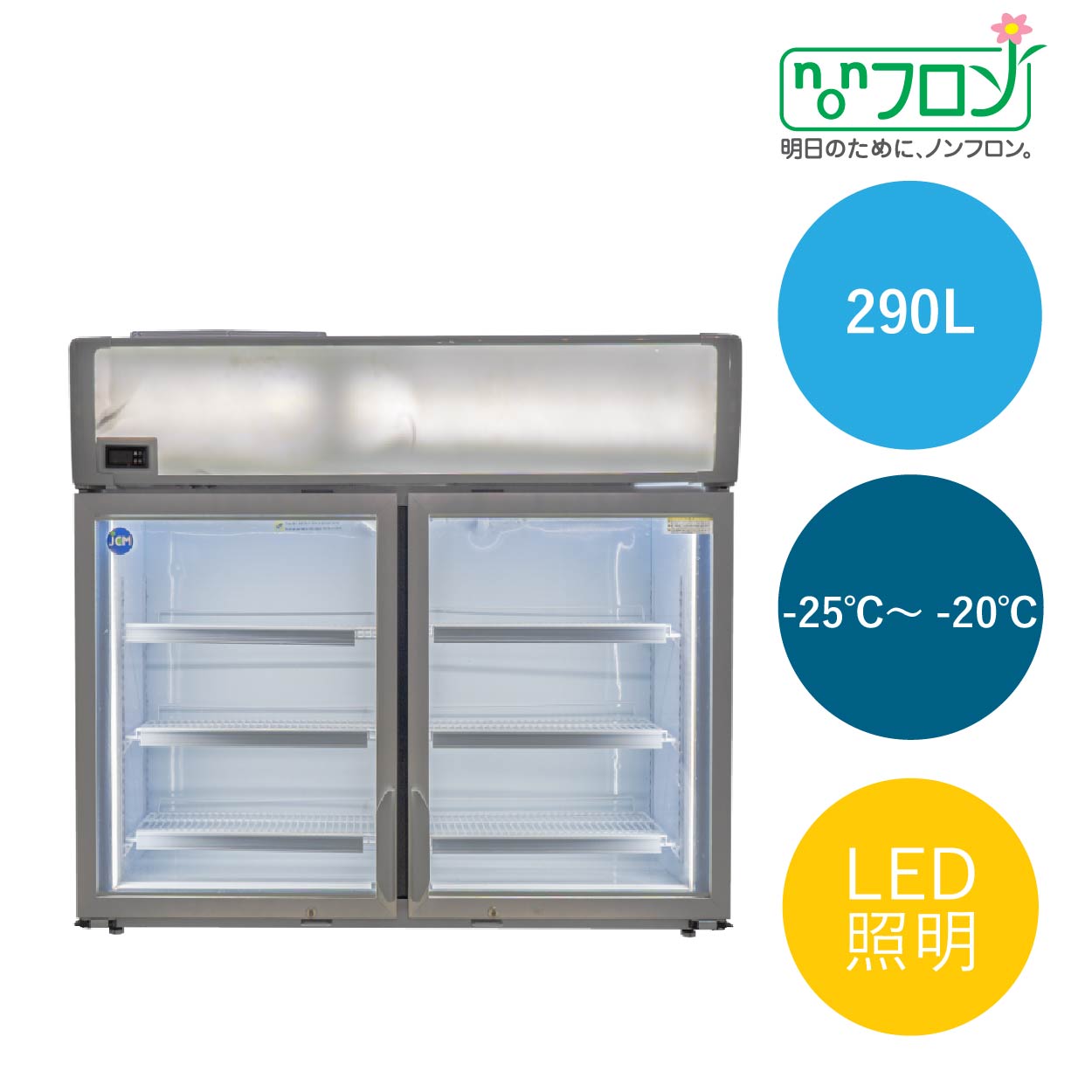 JCMオフィシャルショップ / JCMデュアル型冷凍ショーケース（観音扉型