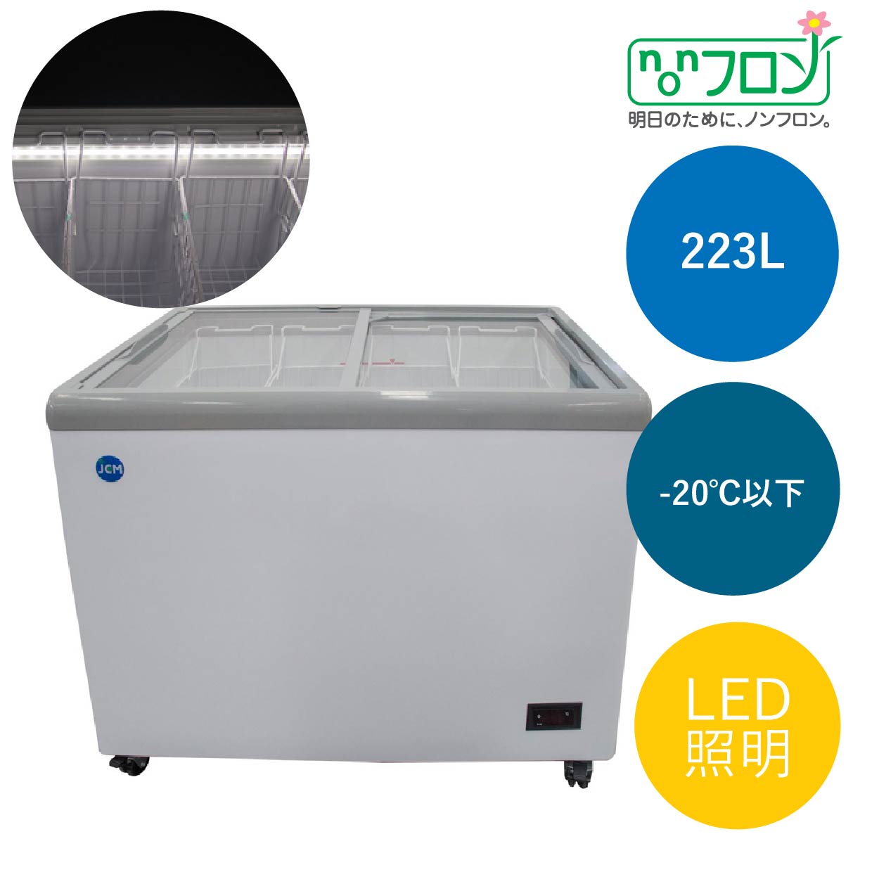 JCMオフィシャルショップ / 冷凍ショーケース フラット扉 LED照明付