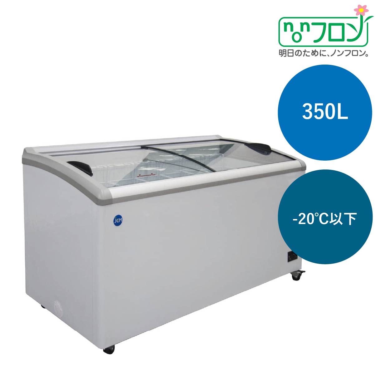 JCMオフィシャルショップ / 冷凍ショーケース LED照明付【JCMCS-330L】