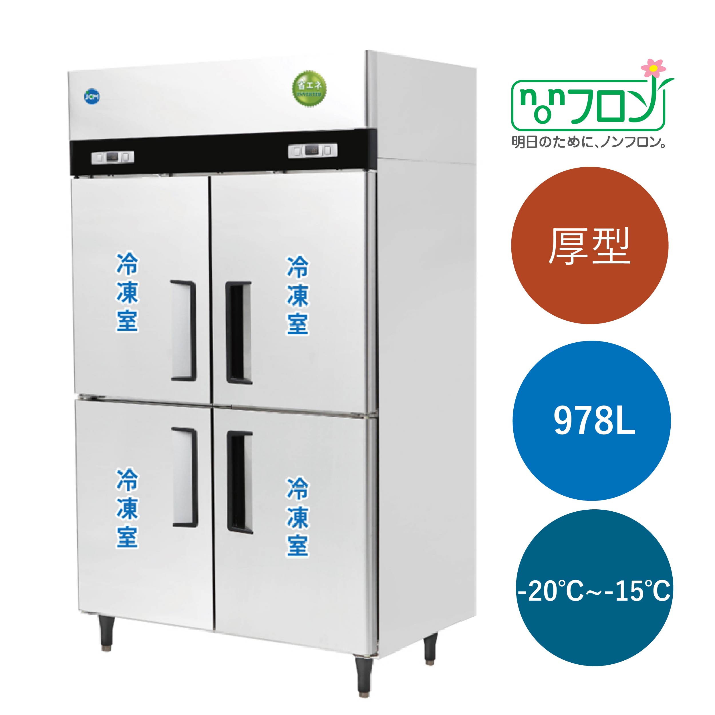 JCMオフィシャルショップ / タテ型冷凍庫【JCMF-1280-IN】☆在庫わずか