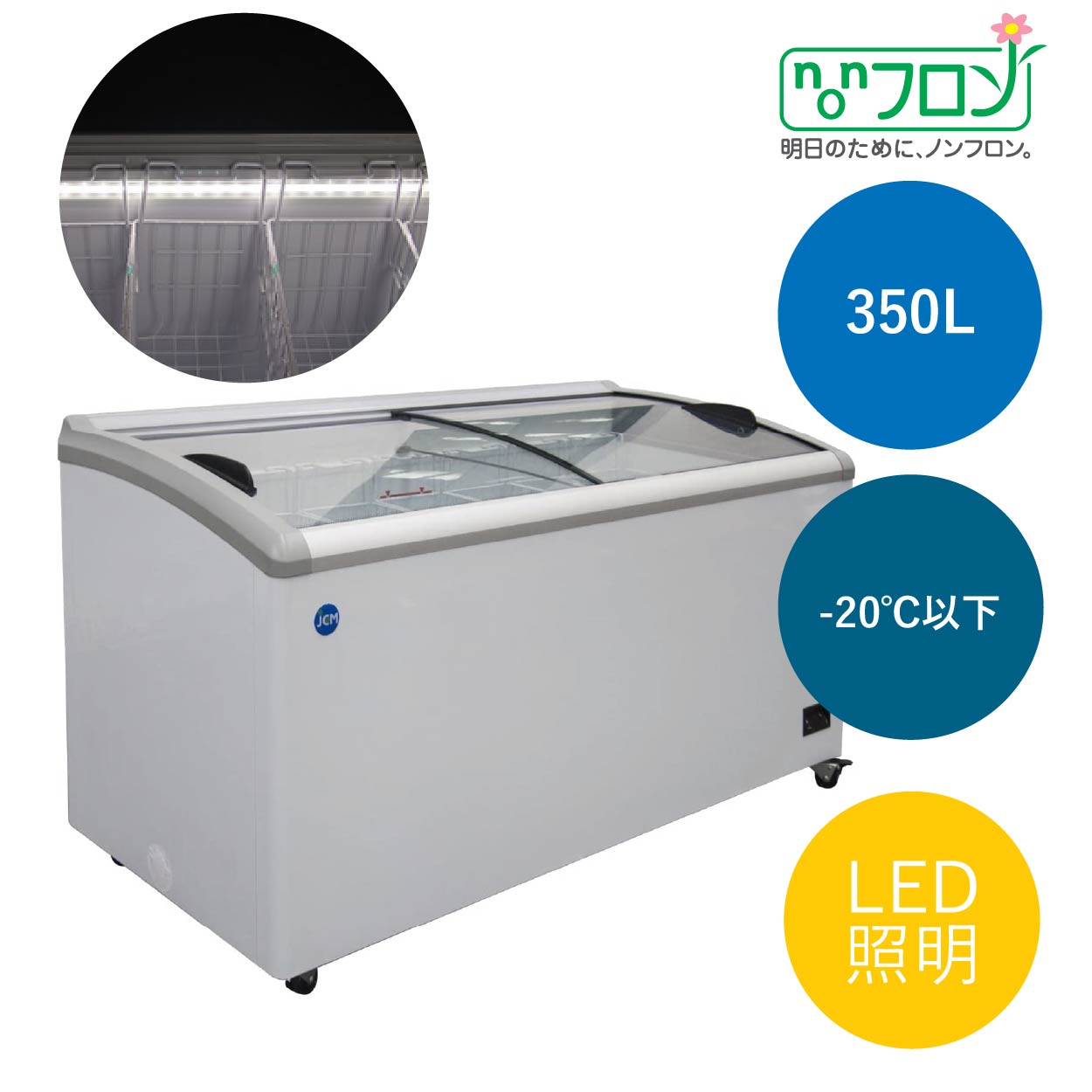 JCMオフィシャルショップ / 冷凍ショーケース ラウンド扉 LED照明付