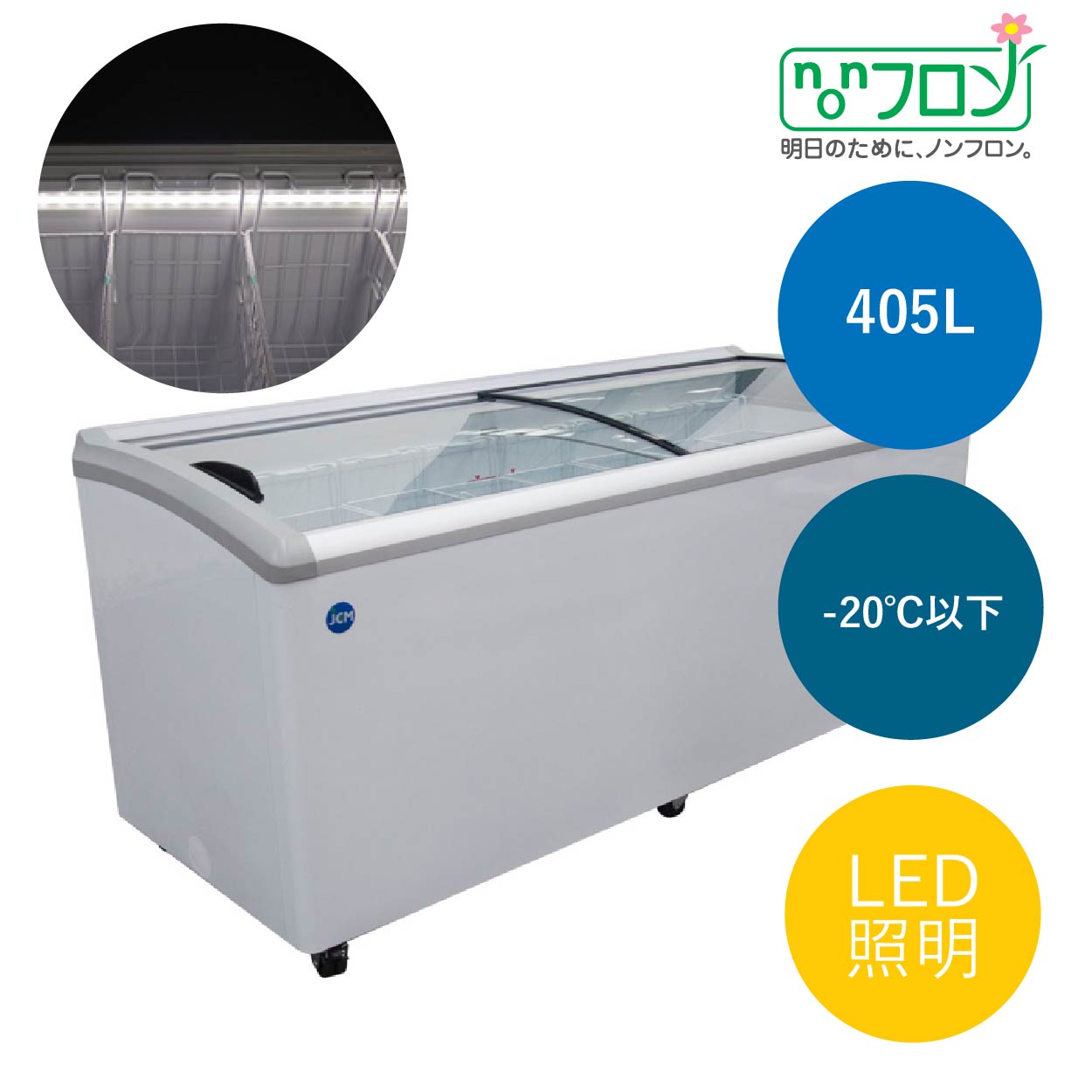 JCMオフィシャルショップ / 冷凍ショーケース ラウンド扉 LED照明付